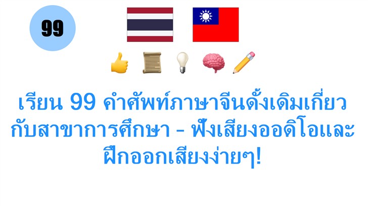 เรียน 99 คำศัพท์ภาษาจีนดั้งเดิมเกี่ยวกับสาขาการศึกษา – ฟังเสียงออดิโอและฝึกออกเสียงง่ายๆ!